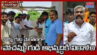 ఉర్సు గుట్ట ప్రాంతంలో పోచమ్మ గుడి అభివృద్ధికి విరాళం : గడ్డం యుగేందర్ ౹౹ City News ౹౹