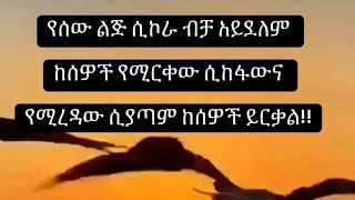 የስው ልጅ ሲኮራ ብቻ አይደለም ከስዊች የሚርቀው ሲከፋው