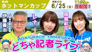 どちゃ記者ライブ【第9回ホットマンカップ：2日目】6月25日(日)