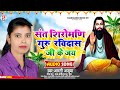 #Arati_Ajuba - संत शिरोमणि गुरु रविदास की जय | Sant Siromani Guru Ravidas Ji Ki Jay | #Ravidas Puja