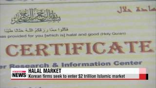 Korean companies seeking to enter Islamic market   16억 이슬람시장, 할랄 인증으로 뚫는다