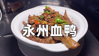 湖南名菜“永州血鸭”，大厨用一包烟学到的正宗做法，满满的技巧【湘菜阿来】