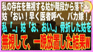 【スカッと】嫁いびりをする姑が足を滑らせ階段から転落→姑「骨折した！早く救急車を呼べバカ嫁！」→もがき苦しむ姑を前に、本気で馬鹿になってみせた結果