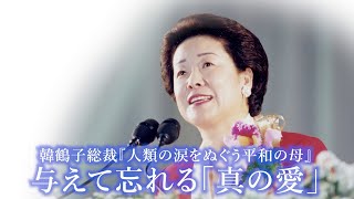 韓鶴子総裁自叙伝に学ぶ生き方シリーズ「与えて忘れる『真の愛』」【世界平和統一家庭連合】