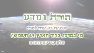 סתירות בין תורה למדע - מי במרכז, כדור הארץ או השמש? (חלק ב): דעת התורה