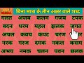 three letter words in hindi बिना मात्रा के तीन अक्षर वाले शब्द लिखना पढ़ना सीखें learn to read hindi