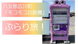 八女市広川町「モコモコ自販機」に行ってみた。ぶらり旅。