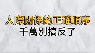 人際交往的正確順序：千萬別搞反了，越早明白越好｜思維密碼｜分享智慧