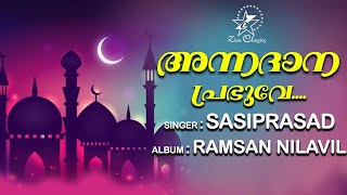 Annadana Prabhuve | അന്നദാന പ്രഭുവേ |  Ramsan Nilavil | Muslim Devotional Song | Jino Kunnumpurathu