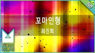 [뮤즈온라인] 최진희 - 꼬마인형