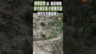 空拍畫面曝！砂卡礑步道、小錐麓步道 絕美聖地變成滿目瘡痍