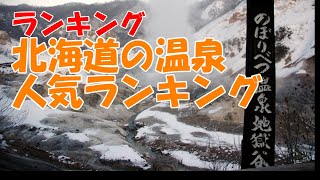 どらチャンネル　【ランキング】　北海道温泉人気ランキング