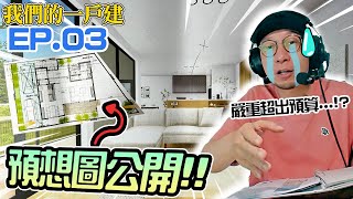 【Ep.3】來年落成！新居預想圖大公開！嚴重超出預算...？！｜我們的一戶建 Ep.03