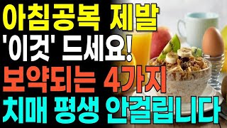 아침에 먹으면 보약되는 최고의 음식4가지! 성인병 예방하고 치매 안걸립니다! 의외로 독이되는 음식 4가지!