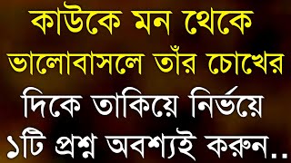 Heart Touching Quotes in Bangla| কাউকে মন থেকে ভালোবাসলে ১টি প্রশ্র করুন | New Inspirational Speech|