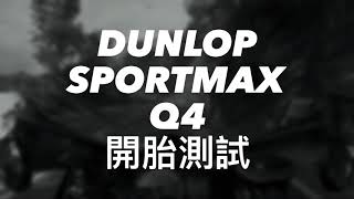 Dunlop Sportmax Q4 新胎 開胎 測試 | 北宜早餐盃試胎 | 山上優雅，優雅頃倒 | 北宜慢跑 | [騎乘路況系列]