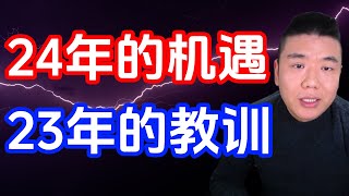 2024年的机遇与2023年的教训，跨年总结！（美股，投資）