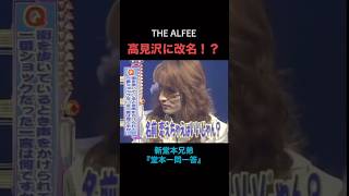 【堂本一問一答】高見沢に改名！？　#alfee #桜井賢 #坂崎幸之助 #高見沢俊彦 #堂本一問一答