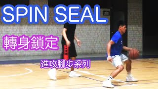 SPIN SEAL轉身鎖定教學｜進攻腳步｜籃球訓練｜如何把防守者定在原地？