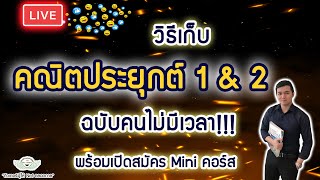 Live วิธีเก็บคณิต 1 และ 2 ฉบับคนไม่มีเวลา