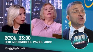 დღეს, 20 სექტემბერს, 23:00 საათზე ილო ბეროშვილის ღამის შოუში ნახავთ!