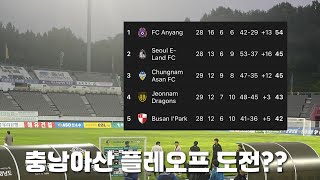 충남아산FC 직관 VLOG