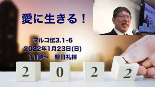 第4834回　2022 1 23　愛に生きる！　マルコ伝3 1 6　聖日礼拝　藤林イザヤ師