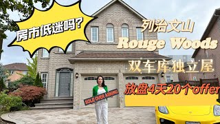 【多伦多地产投资】房市低迷吗？列治文山Rouge Woods的4卧独立屋，上市4天收到20个offer！