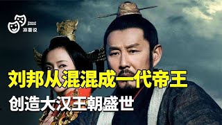 刘邦用六年时间，从小混混变成一代帝王，创造大汉王朝盛世