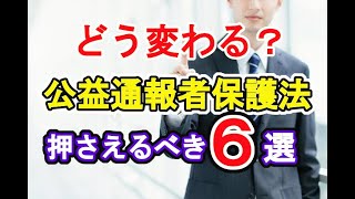 【押さえておかないとヤバい】公益通報者保護法の変更点を全部教えます！