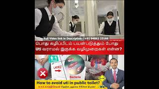 Video 1 - How to Avoid UTI | பொது கழிப்பிடம் பயன்படுத்தும் போது UTI வராமல் இருக்க வழிமுறைகள் என்ன?