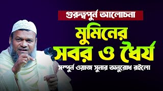 মুমিনের সবর ও ধৈর্য | আব্দুর রাজ্জাক বিন ইউসুফ | Abdur Razzak bin Yousuf | An Nushra Tv | New Waz