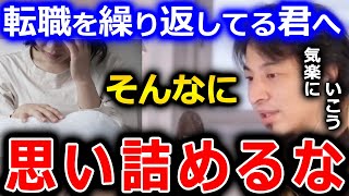 【ひろゆき】転職を繰り返している人は、次の職場を人生最後の職場にしたいと自分を追い込んでしまっている可能性があります。転職について【切り抜き 論破 ひろゆき切り抜き 転職 うつ病】