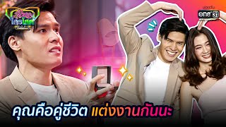 คุณคือคู่ชีวิต แต่งงานกันนะ | HIGHLIGHT รู้ไหมใครโสด 2021 EP.2 | 17 ม.ค. 64 | one31