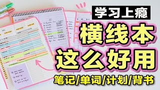 【超强横线本学习法】做笔记、背单词、学习计划、高效背书 时间管理 提高效率 学生党必看 整洁笔记 文具分享