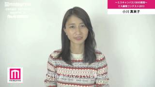 ミス慶應2015 小川真実子 ミスキャン100の質問Q16～20