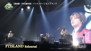 【FTISLAND】7月8日発売『2019 FNC KINGDOM -WINTER FOREST CAMP-』DVD/Blu-rayよりFTISLANDメイキングダイジェスト公開！