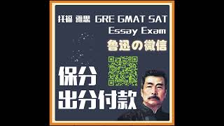 雅思保分 托福保分Essay GRE 代写代考专业十年服务上万人VX：Essay8668