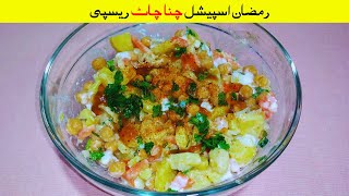 Chana Chaat Recipe | Aloo Cholay Chaat Recipe | Ramzan Special Recipe