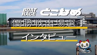 【ルーキーシリーズ第24戦スカパー！・第25回ＪＬＣ杯　優勝戦出場選手インタビュー！】