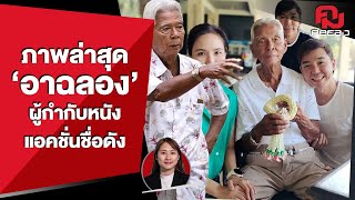 เปิดภาพล่าสุด 'อาฉลอง ภักดีวิจิตร'ศิลปินแห่งชาติ  | คมRecap