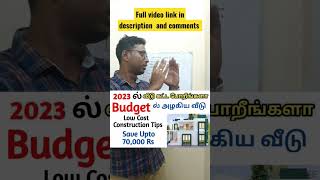 எல்லோரும் வீடு கட்டலாம் Low Budget House Delta construction #lowbudget #constructiontipstamil