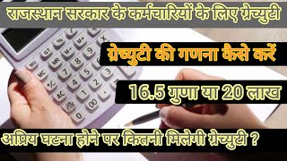 gratuity calculation || ग्रेच्युटी की गणना कैसे करें || राजस्थान सरकार #shalasahayak