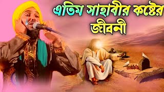 এতিম সাহাবীর দুঃখের ঘটনা/তাইজুল ইসলাম ওয়াজ/taijul islam jalsa/taijul islam waz/nobijir jiboni