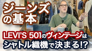 ジーンズの基本〜LEVI'S 501のヴィンテージはシャトル織機で決まる！？〜