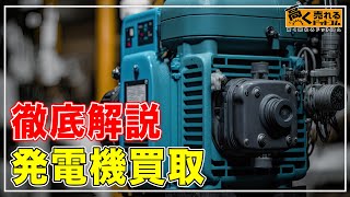 発電機の買取価格を1割アップ！【プロが解説】買取相場・高くうるコツ・業者の選び方！