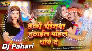 Hakau Chijba Juthail Pahile Dhobe De #djremix | #Raushan Rohi हकौ चीजबा जूठाईल पहिले धोबे दे Dj Song