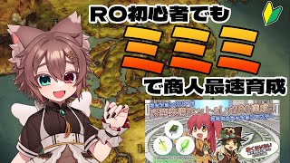 初心者でもミミミなら２００レベルになれますか！？＃２　【#ラグナロクオンライン  #Vtuber】