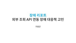 세미나 - 외부 연동 장애 대응책 고민