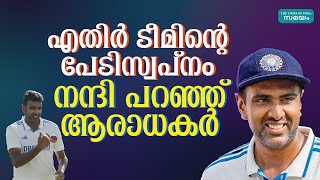 R Ashwin: വികാരഭരിതമായ രംഗങ്ങള്‍; ഒടുവിൽ വിരമിക്കൽ പ്രഖ്യാപനം